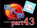 【四八（仮）】あの伝説のクソゲーに魂を捧げる【実況】 part43