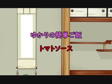 ゆかりの簡単ご飯#1  トマトソース