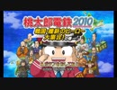 [桃鉄2010ゆっくり実況]今年は最強３人組相手だから絶望[55年目]最終回