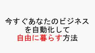 今すぐあなたの副業やビジネスを自動化して自由に暮らす方法