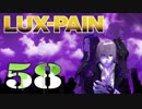 【初見実況】 LUX-PAIN -58-