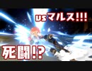 【VIP目指して】死闘!!!待ちのマルスを攻略せよ!!!　#6【スマブラSP】