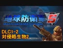【地球防衛軍5】一般R、INF縛りでhageるDLC1-2【ゆっくり実況】