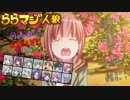 ららマジ人狼　間奏曲①　後編