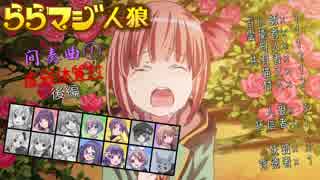 ららマジ人狼　間奏曲①　後編