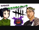 【ゆっくり】ミンちゃん？とDBDやんない？その２２