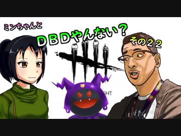 【ゆっくり】ミンちゃん？とDBDやんない？その２２