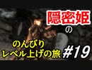 【字幕】スカイリム 隠密姫の のんびりレベル上げの旅　Part19