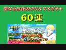 キャプテン翼#38 聖なる白夜のクリスマスガチャ 60連　レヴィンGET出来るか！？　Captain Tsubasa: Dream Team