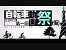 第一回自転車動画祭