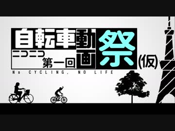 第一回ニコニコ自転車動画祭告知
