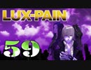 【初見実況】 LUX-PAIN -59-