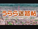 うらら迷路帖 OP映像【高画質】