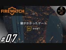 #07【ADV】月峰隆一のFirewatch