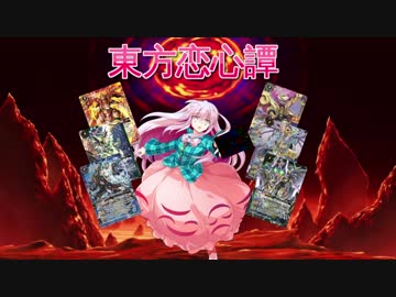 東方恋心譚　第9『龍の剣舞　秩序龍機νジークフリード出撃』