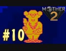 【実況】大人も子供も、おねーさんも。RPG【MOTHER2 ギーグの逆襲】Part10