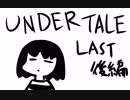 ねこまんさんちのUndertale事情ラスト後編