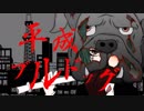 【GUMI】平成ブルドッグ【オリジナル曲】
