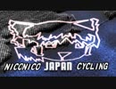第一回ニコニコ自転車動画祭 CM