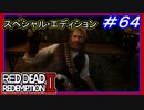 【【知らない人について行った結果…】】#64 RED DEAD REDEMPTION 2：スペシャルエディション【博士の野望が判明】