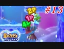 人の話を聞かない4人の『星のカービィ スターアライズ』実況プレイ #13