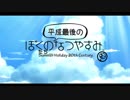 [ぼくなつ]ぼくたちの平成最後のなつやすみ[9日目]