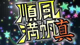 ニコニコ動画順風満帆 -真-