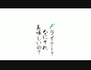 Fライナー？なにそれ？美味しいの？ β version