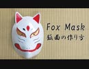 狐面の作り方