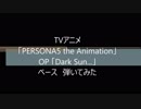 TVアニメ「PERSONA5 the Animation」 OP「Dark Sun...」ベース　弾いてみた