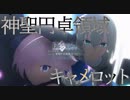 Fate Grand Order Full Story Ⅰ Episode.06『第六特異点 神聖円卓領域 キャメロット』Part.1／3