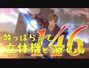 【実況】酔っぱらって立体機どうでしょう　第百四十六陣