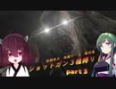 【VOICEROID実況】東北きりたんがバイオハザード４をショットガン縛り！Part ３