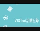 VRChat活動記録＋