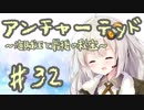 紲星あかりの「アンチャーテッド 海賊王と最後の秘宝」またぁ～り実況プレイ part32