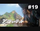 【アンチャーテッド４】きのこの冒険【実況】＃１９