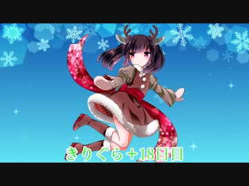 【グラブル】 きりぐら＋ 18日目【VOICEROID実況】