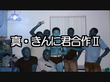 真・なかやまきんに君合作弐