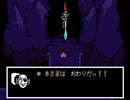 優しいRPGで癒やされたい　Undertale実況プレイ　第13話