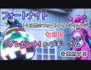 【フォートナイトバトルロイヤル】14日間のフォートナイトチャレンジ7日目"プレゼント!かブギーボムを使用する"【Fortnite】