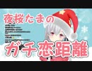 夜桜たまのガチ恋距離