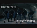 【ゲーム実況】俺たちは虹色に輝くんだ！R6S♪伏せがチート級に早いプレイヤーと出会ったお話【キチガイ動物園】
