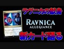 【開封大好き】1月25日発売!!最新弾「ラヴニカの献身」を語る④【MTG】