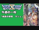 【WIXOSS】今週の一枚「純真の使者　サシェ」♯30