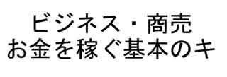 ビジネス・商売・お金を稼ぐ基本中の基本