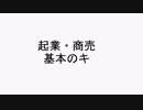 起業・商売で稼ぐ基本のキ