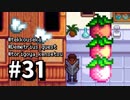【実況】おいでよ！レモブン牧場【Stardew Valley】《３１日目》