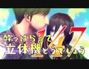 【実況】酔っぱらって立体機どうでしょう　第百四十七陣