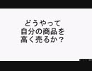 自分の商品を高く売るには