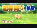 【犯罪縛り】おっきいピカチュウ(意味深【Let’s GO！ イーブイ】#4